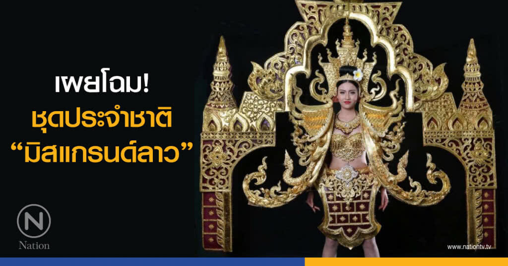 เผยโฉม! ชุดประจำชาติ "มิสแกรนด์ลาว" เวอร์วังอลังการ
