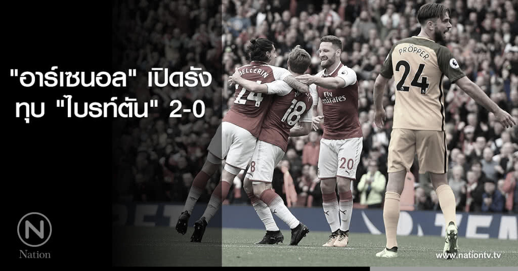 "อาร์เซนอล" เปิดรังทุบ "ไบรท์ตัน" 2-0 ขึ้นที่ 5 "อาร์เซนอล" เปิดรังทุบ "ไบรท์ตัน" 2-0 ขึ้นที่ 5