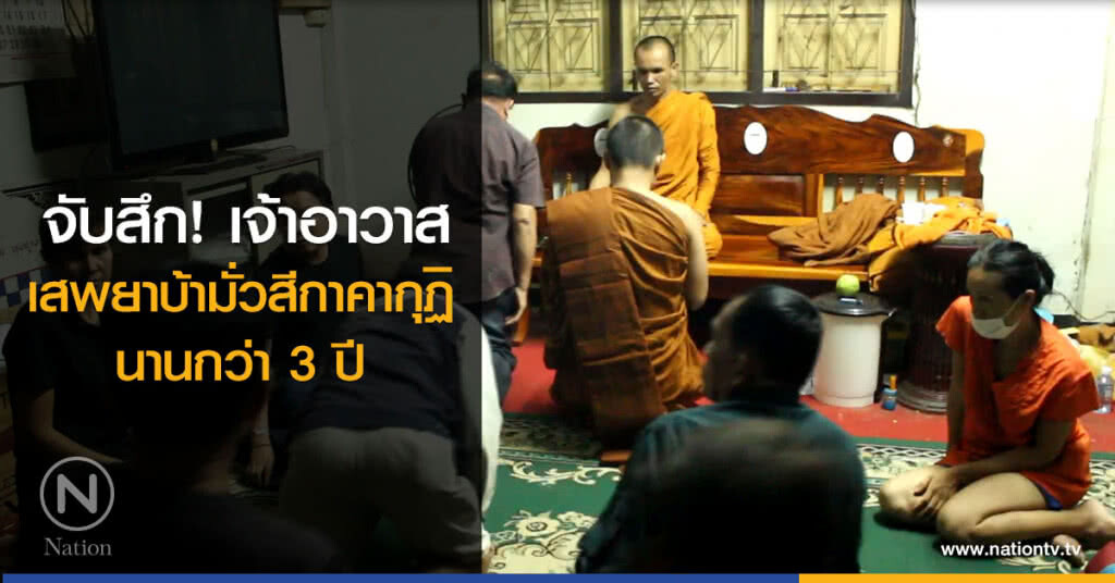 จับสึกเจ้าอาวาส
เสพยาบ้ามั่วสีกาคากุฏิ
นานกว่า 3 ปี