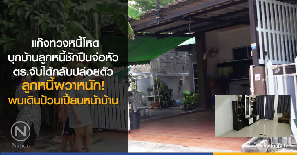 แก๊งทวงหนี้โหด
บุกบ้านลูกหนี้ชักปืนจ่อหัว
ตร.จับได้กลับปล่อยตัว
ลูกหนี้ผวาพบมาเดินป้วนเปี้ยนหน้าบ้าน