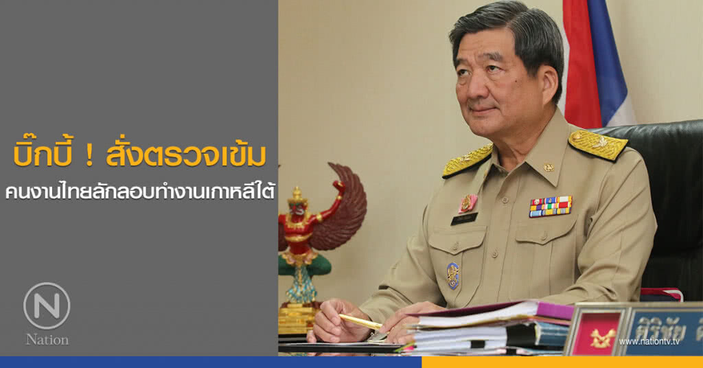บิ๊กบี้ ! สั่งตรวจเข้มคนงานไทยลักลอบทำงานเกาหลีใต้