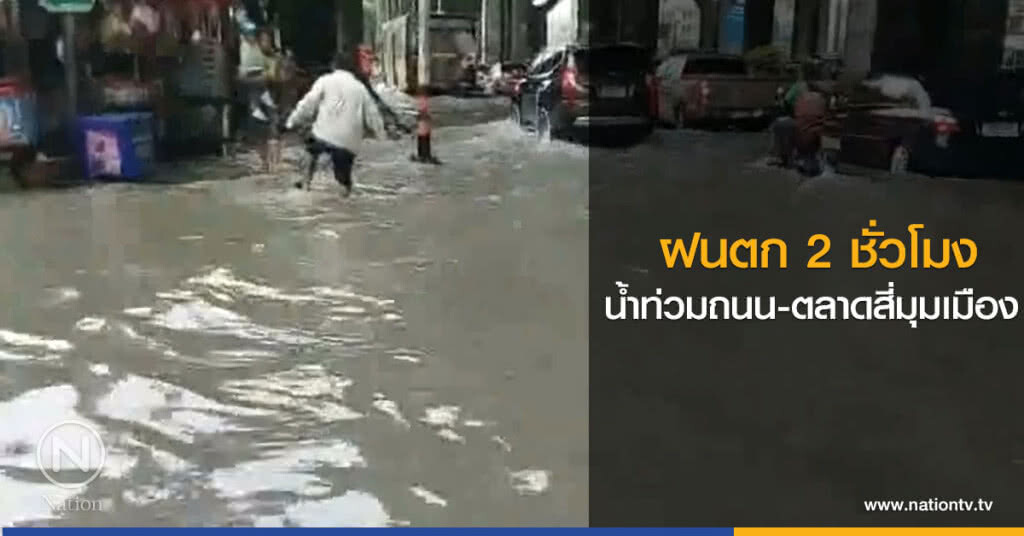 ฝนตก 2 ชั่วโมง
น้ำท่วมถนน-ตลาดสี่มุมเมือง ฝนตก 2 ชั่วโมง
น้ำท่วมถนน-ตลาดสี่มุมเมือง
