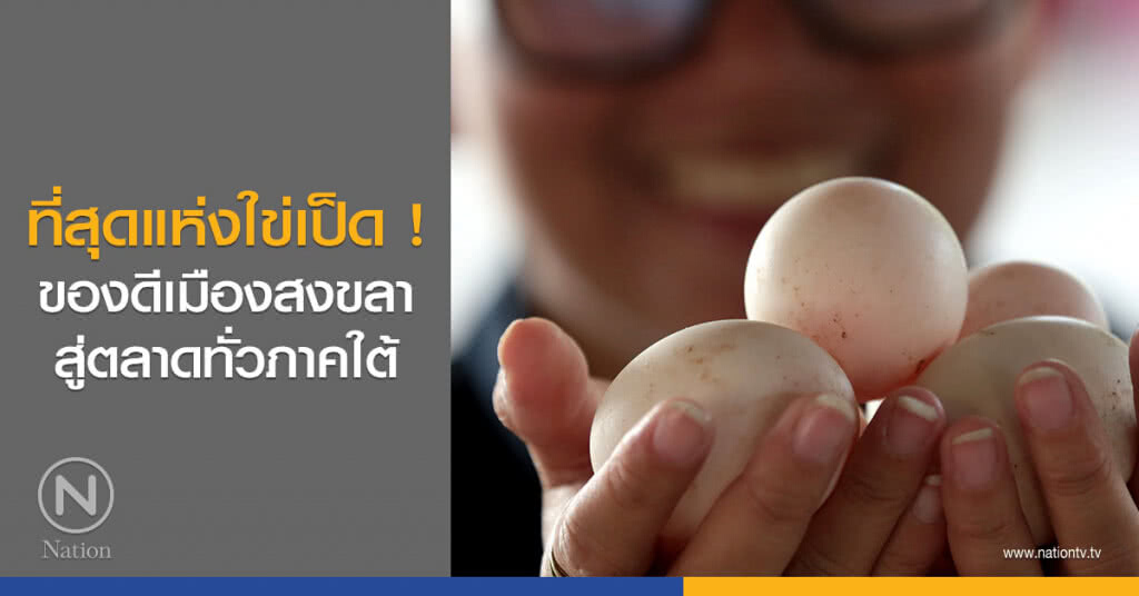 ที่สุดแห่งใข่เป็ด! ของดีเมืองสงขลา สู่ตลาดทั่วภาคใต้