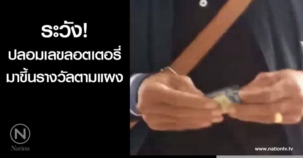 ระวัง! ปลอมเลขลอตเตอรี่ มาขึ้นรางวัลตามแผง ระวัง! ปลอมเลขลอตเตอรี่ มาขึ้นรางวัลตามแผง