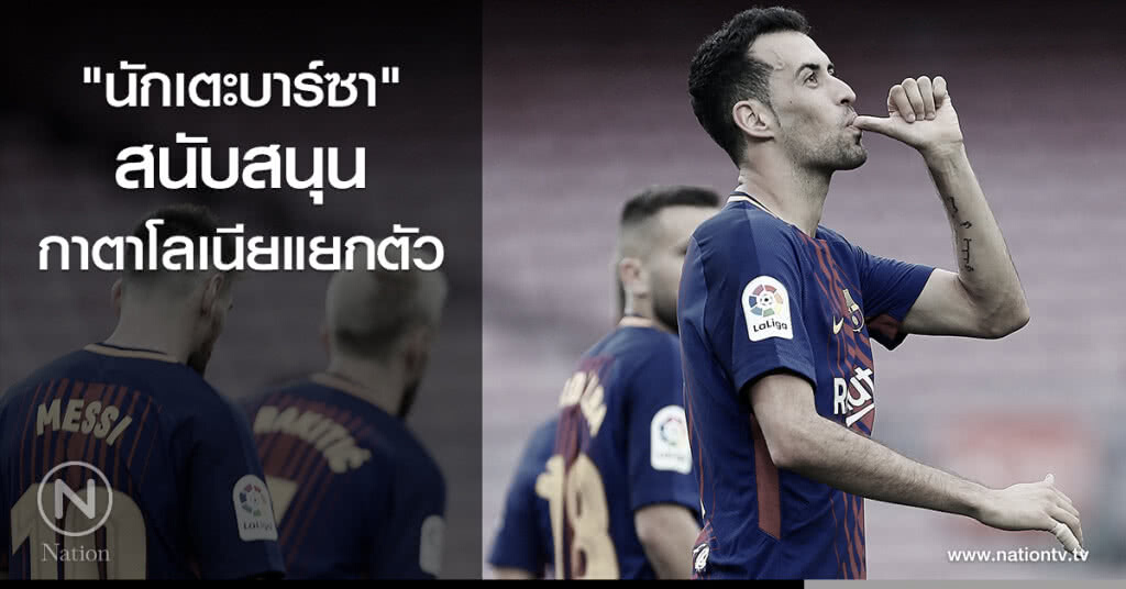 "นักเตะบาร์ซา" สนับสนุนกาตาโลเนียแยกตัว "นักเตะบาร์ซา" สนับสนุนกาตาโลเนียแยกตัว