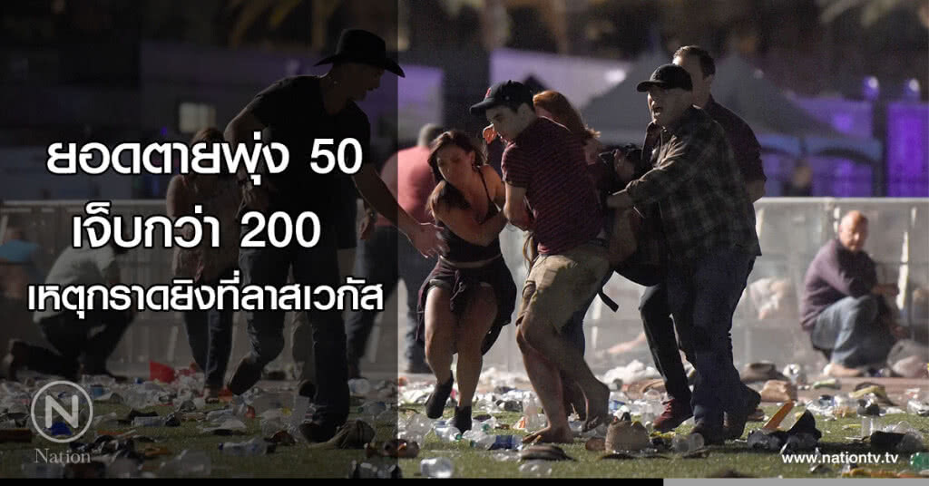 ยอดตายพุ่ง 50 เจ็บกว่า 200 
เหตุกราดยิงที่ลาสเวกัส สหรัฐ