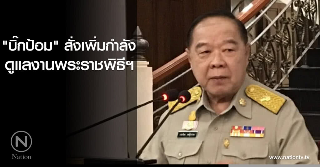"บิ๊กป้อม" สั่งเพิ่มกำลัง ดูแลงานพระราชพิธีฯ "บิ๊กป้อม" สั่งเพิ่มกำลัง ดูแลงานพระราชพิธีฯ