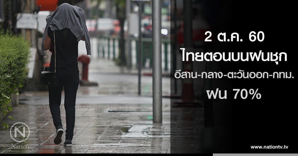 ไทยตอนบนฝนชุก อีสาน-กลาง-ตะวันออก-กทม. ฝน 70%
