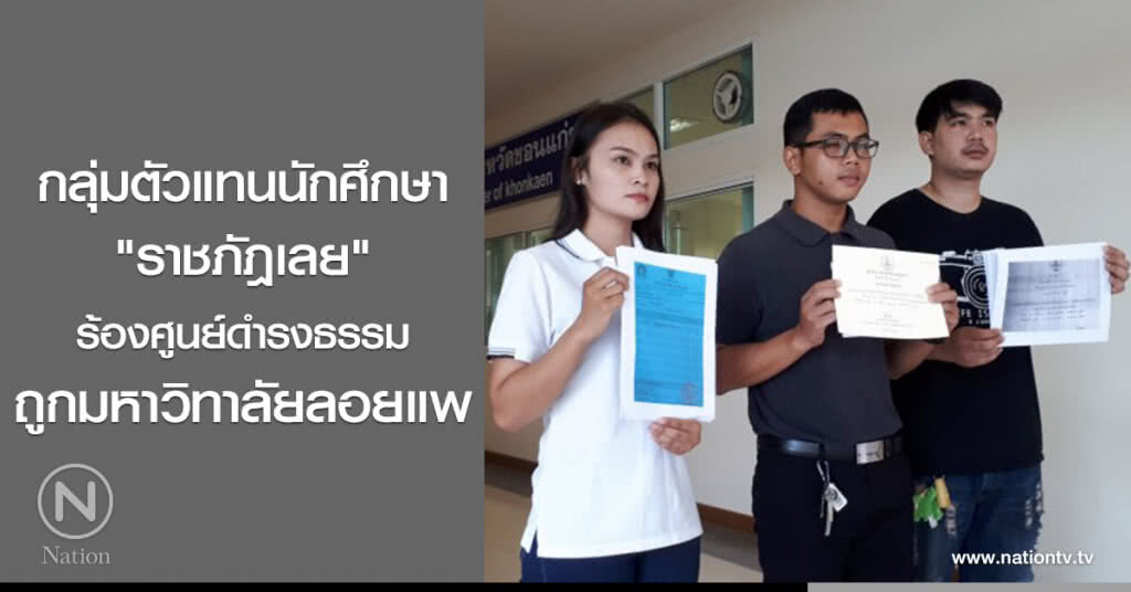 กลุ่มตัวแทนนักศึกษา "ราชภัฎเลย" ร้องศูนย์ดำรงธรรม ถูกมหาวิทาลัยลอยแพ