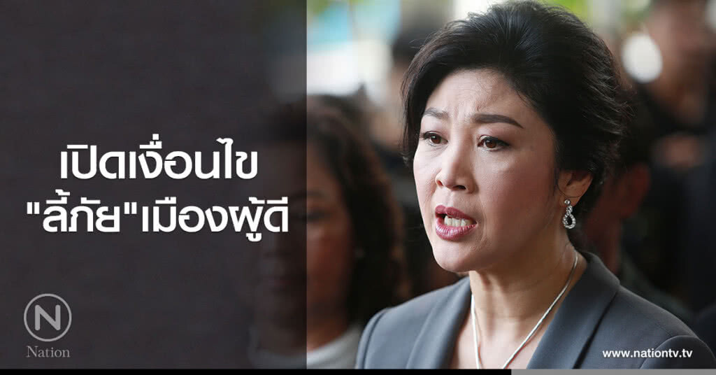 เปิดเงื่อนไข "ลี้ภัย" เมืองผู้ดี