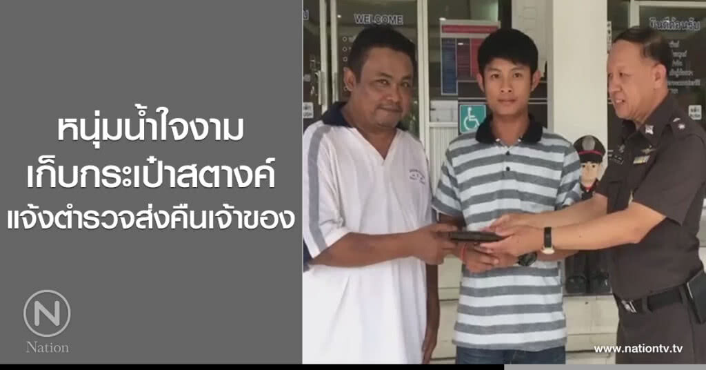 หนุ่มน้ำใจงาม
เก็บกระเป๋าสตางค์
แจ้งตำรวจส่งคืนเจ้าของ หนุ่มน้ำใจงาม
เก็บกระเป๋าสตางค์
แจ้งตำรวจส่งคืนเจ้าของ