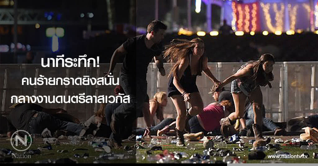 กราดยิงสนั่น! ในงานดนตรีลาสเวกัส กราดยิงสนั่น! ในงานดนตรีลาสเวกัส