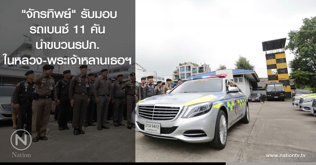 "จักรทิพย์" รับมอบรถเบนซ์ 11 คันนำขบวนรปภ.ในหลวง-พระเจ้าหลานเธอฯ