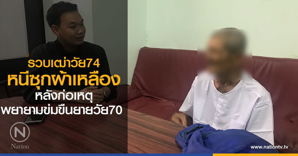 รวบชายวัย 74 ซุกผ้าเหลืองหนีคดีข่มขืนหญิงวัย 70 รวบชายวัย 74 ซุกผ้าเหลืองหนีคดีข่มขืนหญิงวัย 70