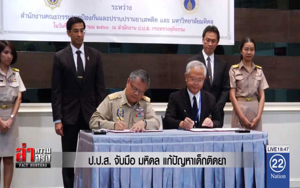 ป.ป.ส.จับมือ มหิดล แก้ปัญหาเด็กติดยา