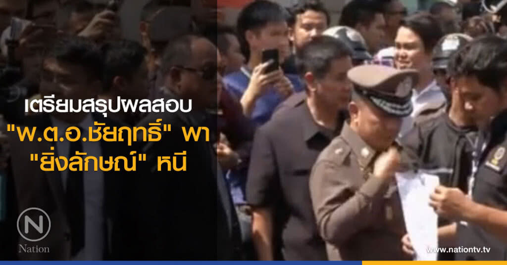 เตรียมสรุปผลสอบ "พ.ต.อ.ชัยฤทธิ์" พา "ยิ่งลักษณ์" หนี เตรียมสรุปผลสอบ "พ.ต.อ.ชัยฤทธิ์" พา "ยิ่งลักษณ์" หนี