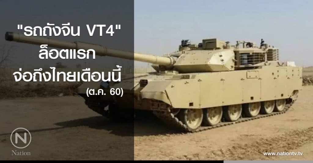 "รถถังจีน VT4" ล็อตแรก จ่อถึงไทยเดือนนี้