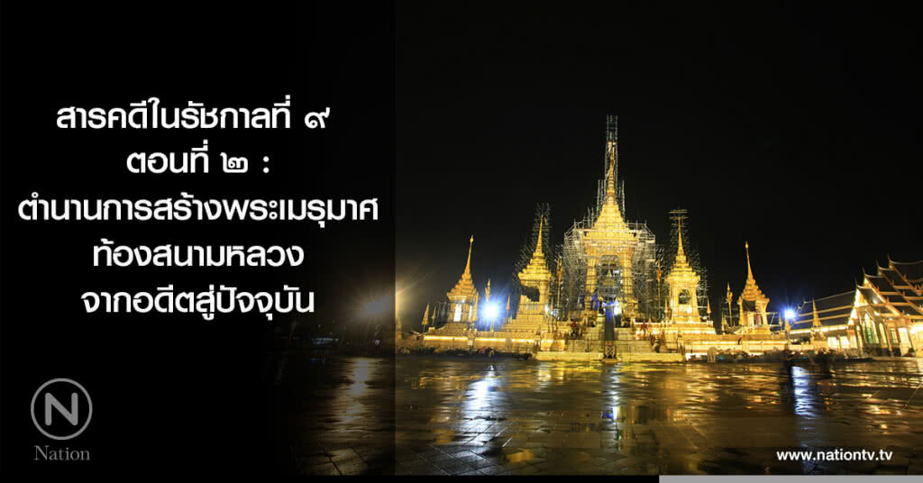 สารคดีในรัชกาลที่ ๙ ตอนที่ ๒ : ตำนานการสร้างพระเมรุมาศ ท้องสนามหลวง จากอดีตสู่ปัจจุบัน สารคดีในรัชกาลที่ ๙ ตอนที่ ๒ : ตำนานการสร้างพระเมรุมาศ ท้องสนามหลวง จากอดีตสู่ปัจจุบัน