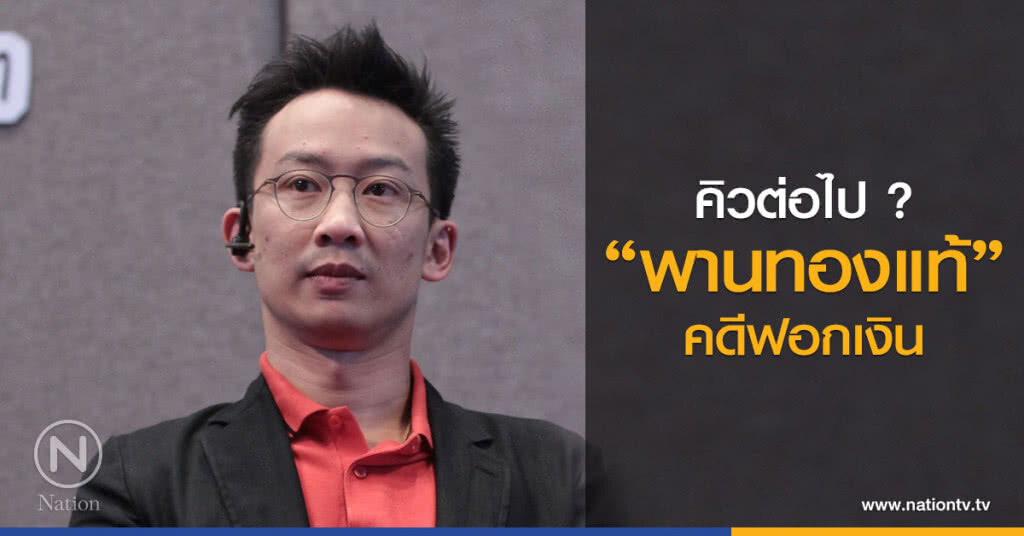 คิวต่อไป ?
"พานทองแท้" คดีฟอกเงิน คิวต่อไป ?
"พานทองแท้" คดีฟอกเงิน