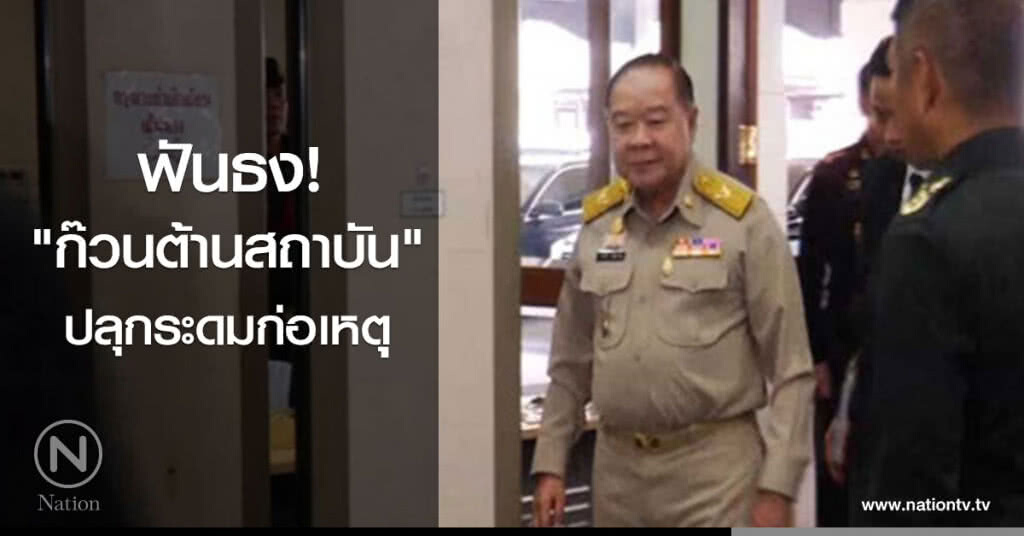 ฟันธง "ก๊วนต้านสถาบัน" ปลุกระดมก่อเหตุ