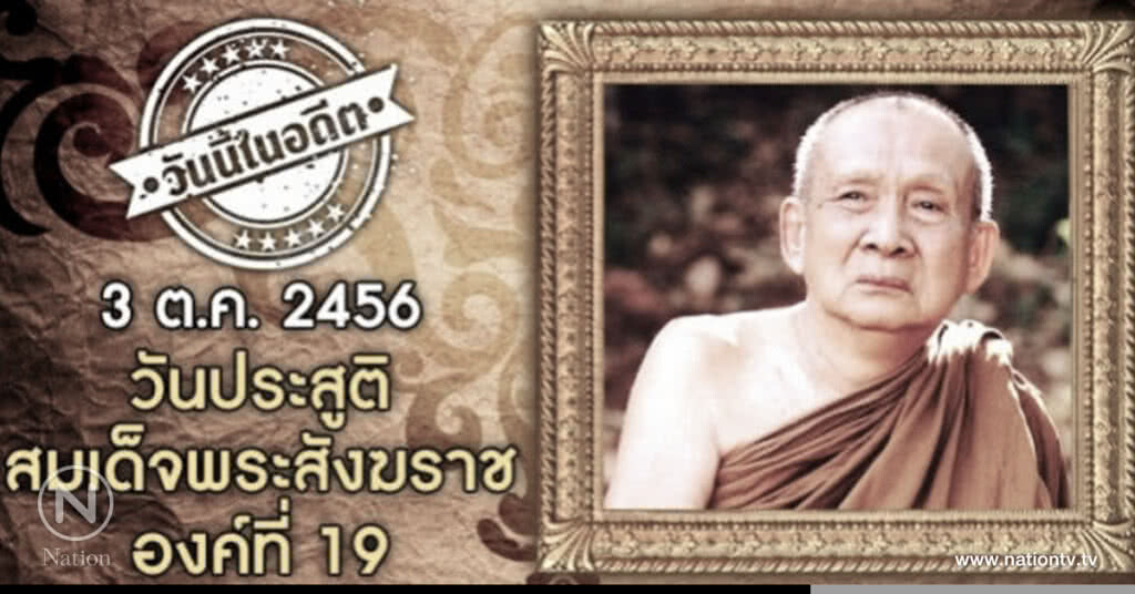 3 ต.ค. 2456 วันประสูติ สมเด็จพระสังฆราชองค์ที่ 19 3 ต.ค. 2456 วันประสูติ สมเด็จพระสังฆราชองค์ที่ 19