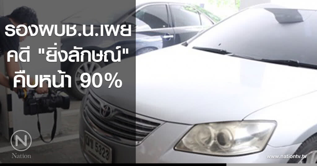 รองผบช.น.เผย คดี "ยิ่งลักษณ์" คืบหน้า 90% รองผบช.น.เผย คดี "ยิ่งลักษณ์" คืบหน้า 90%