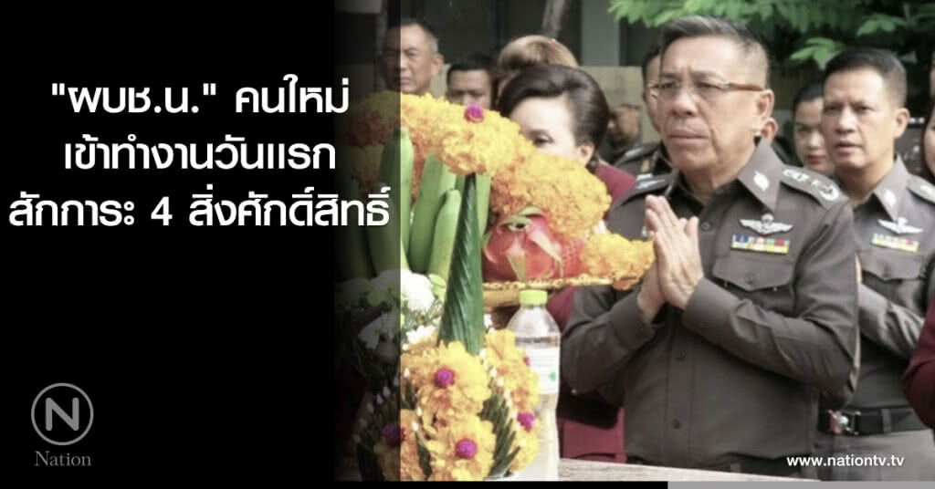 "ผบช.น."คนใหม่เข้าทำงานวันเเรก สักการะ 4 สิ่งศักดิ์สิทธิ์ "ผบช.น."คนใหม่เข้าทำงานวันเเรก สักการะ 4 สิ่งศักดิ์สิทธิ์