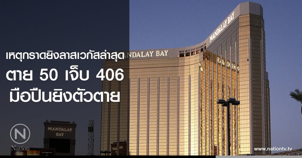 เหตุกราดยิงลาสเวกัส
ล่าสุดตาย 50 เจ็บ 406
มือปืนยิงตัวตาย