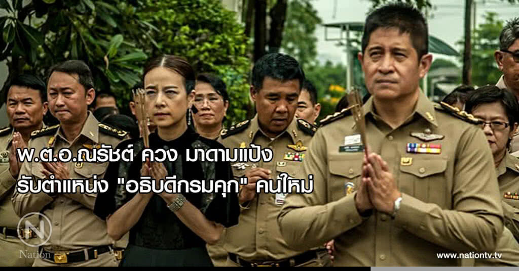 พ.ต.อ.ณรัชต์ ควง มาดามแป้ง รับตำแหน่ง "อธิบดีกรมคุก" คนใหม่ พ.ต.อ.ณรัชต์ ควง มาดามแป้ง รับตำแหน่ง "อธิบดีกรมคุก" คนใหม่