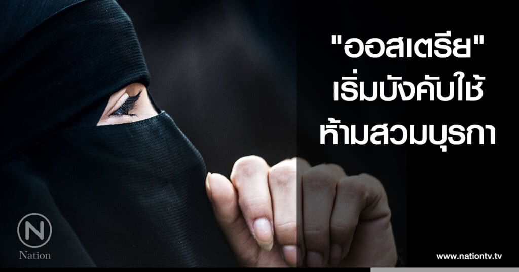 "ออสเตรีย" เริ่มบังคับใช้ห้ามสวมบุรกา "ออสเตรีย" เริ่มบังคับใช้ห้ามสวมบุรกา