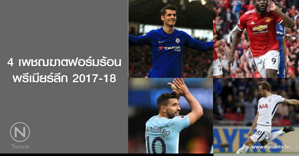 4 เพชฌฆาตฟอร์มร้อนพรีเมียร์ลีก 2017-18 4 เพชฌฆาตฟอร์มร้อนพรีเมียร์ลีก 2017-18