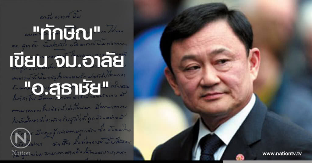 "ทักษิณ" เขียน จม.อาลัย "อ.สุธาชัย"