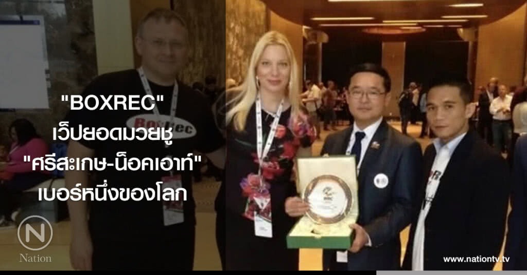 "BOXREC" เว็ปยอดมวยชู "ศรีสะเกษ-น็อคเอาท์" เบอร์หนึ่งของโลก "BOXREC" เว็ปยอดมวยชู "ศรีสะเกษ-น็อคเอาท์" เบอร์หนึ่งของโลก