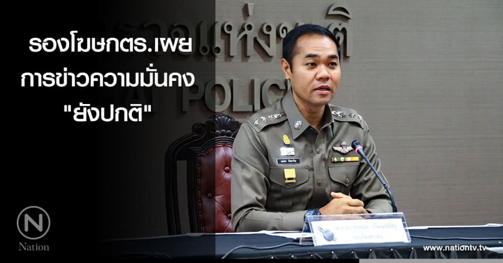 รองโฆษกตร.เผย การข่าวความมั่นคง "ยังปกติ" รองโฆษกตร.เผย การข่าวความมั่นคง "ยังปกติ"