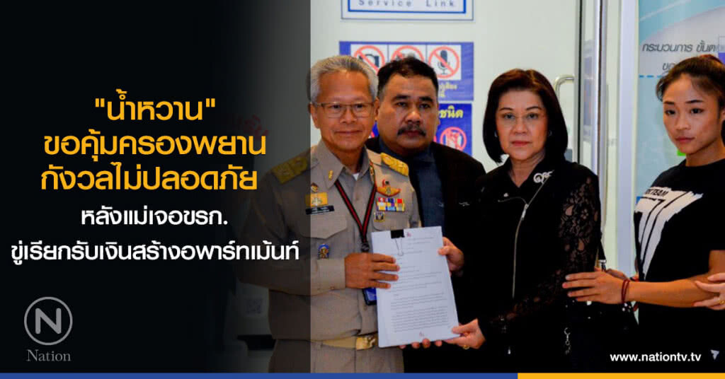 "น้ำหวาน" ขอคุ้มครองพยาน
กังวลไม่ปลอดภัย 
หลังแม่เจอขรก.
ขู่เรียกรับเงินสร้างอพาร์ทเม้นท์