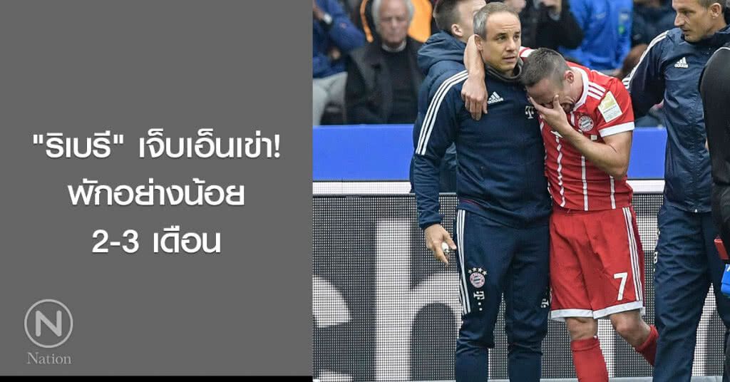 "ริเบรี" เจ็บเอ็นเข่า! พักอย่างน้อย 2-3 เดือน "ริเบรี" เจ็บเอ็นเข่า! พักอย่างน้อย 2-3 เดือน