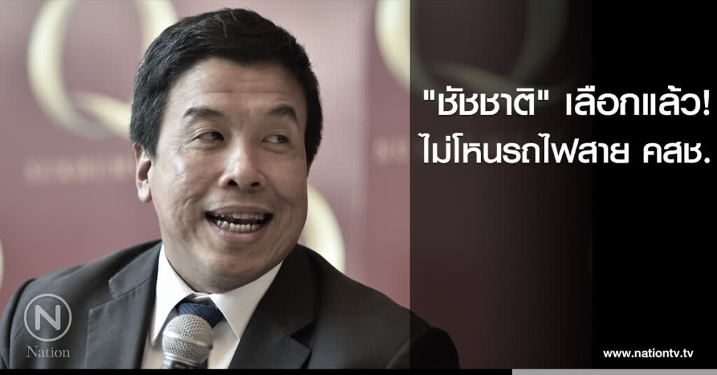 "ชัชชาติ" เลือกแล้ว! ไม่โหนรถไฟสาย คสช. "ชัชชาติ" เลือกแล้ว! ไม่โหนรถไฟสาย คสช.