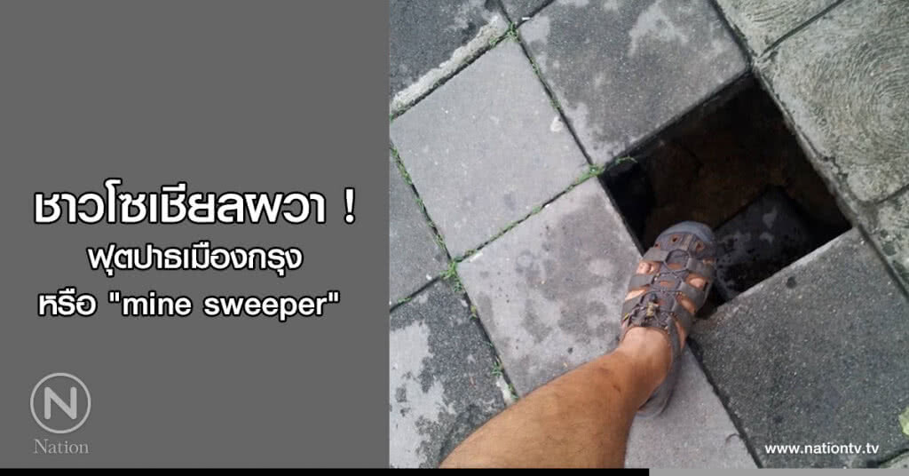 ชาวโซเชียลผวา ! ฟุตปาธเมืองกรุง หรือ "mine sweeper" ชาวโซเชียลผวา ! ฟุตปาธเมืองกรุง หรือ "mine sweeper"