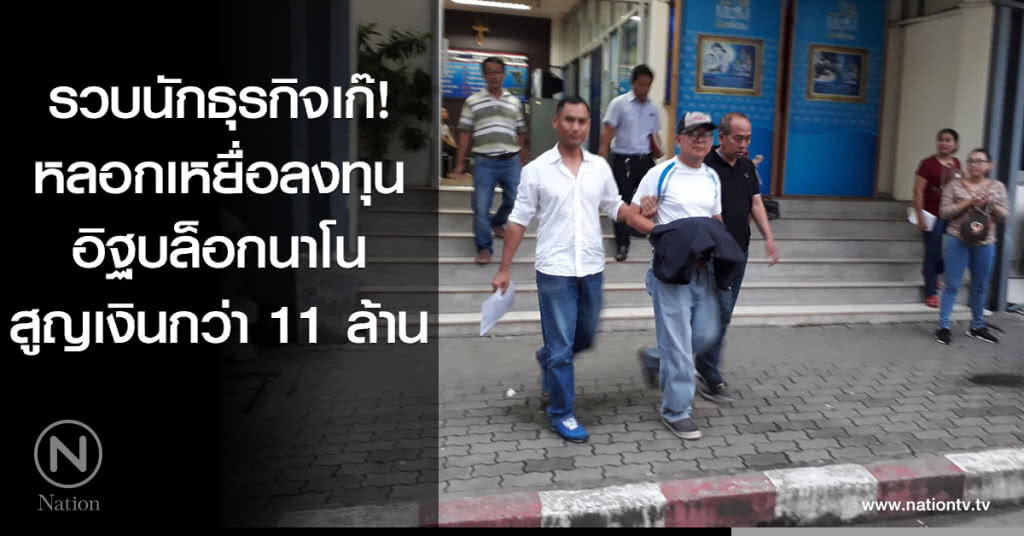 รวบนักธุรกิจเก๊! หลอกเหยื่อลงทุนอิฐบล็อกนาโน สูญเงินกว่า 11 ล้าน รวบนักธุรกิจเก๊! หลอกเหยื่อลงทุนอิฐบล็อกนาโน สูญเงินกว่า 11 ล้าน