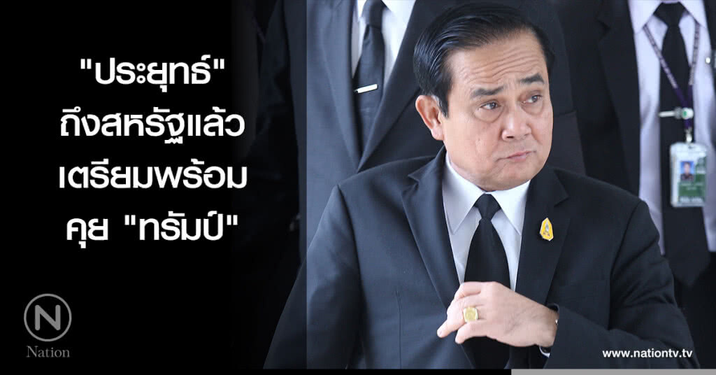 "ประยุทธ์" ถึงสหรัฐแล้ว เตรียมพร้อมคุย "ทรัมป์" "ประยุทธ์" ถึงสหรัฐแล้ว เตรียมพร้อมคุย "ทรัมป์"