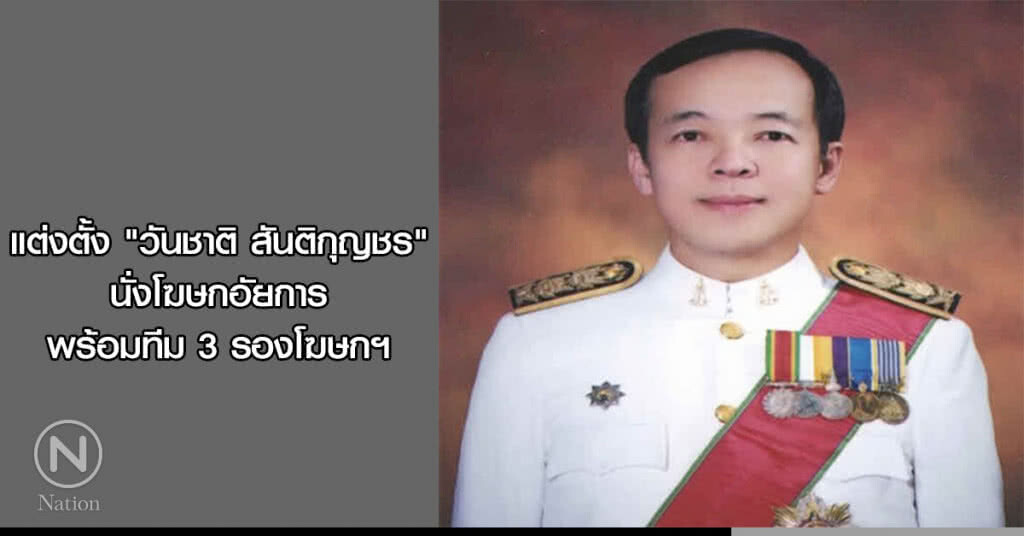 แต่งตั้ง "วันชาติ สันติกุญชร"นั่งโฆษกอัยการ พร้อมทีม 3 รองโฆษกฯ แต่งตั้ง "วันชาติ สันติกุญชร"นั่งโฆษกอัยการ พร้อมทีม 3 รองโฆษกฯ