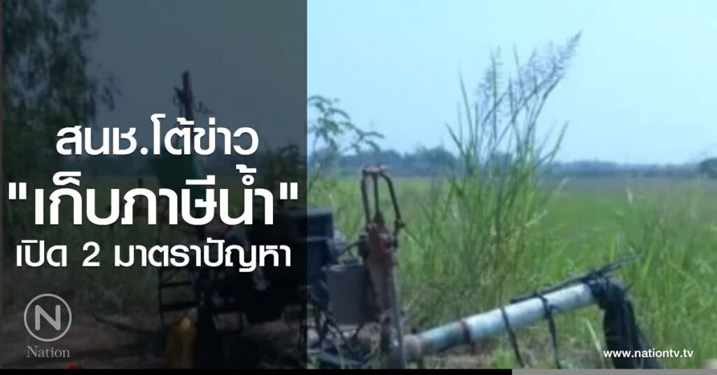 สนช.โต้ข่าว "เก็บภาษีน้ำ" เปิด 2 มาตราปัญหา