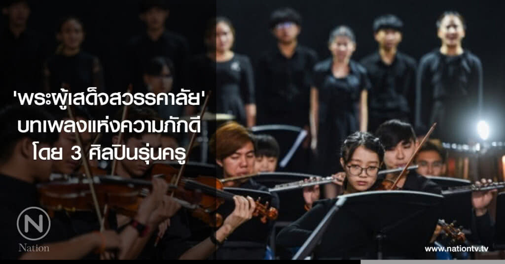 'พระผู้เสด็จสวรรคาลัย' บทเพลงแห่งความภักดีโดย 3 ศิลปินรุ่นครู 'พระผู้เสด็จสวรรคาลัย' บทเพลงแห่งความภักดีโดย 3 ศิลปินรุ่นครู