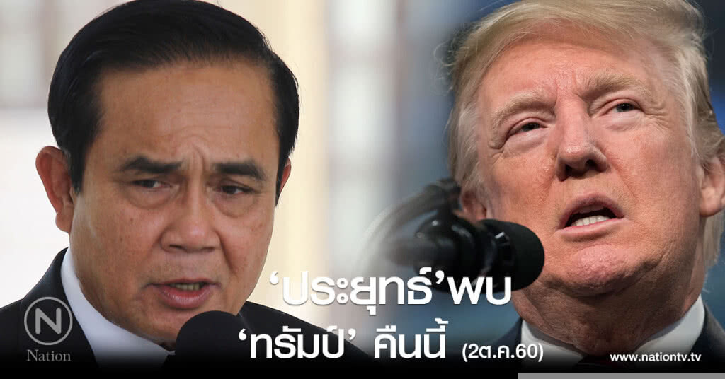 ประยุทธ์’พบ ‘ทรัมป์’ คืนนี้ ประยุทธ์’พบ ‘ทรัมป์’ คืนนี้