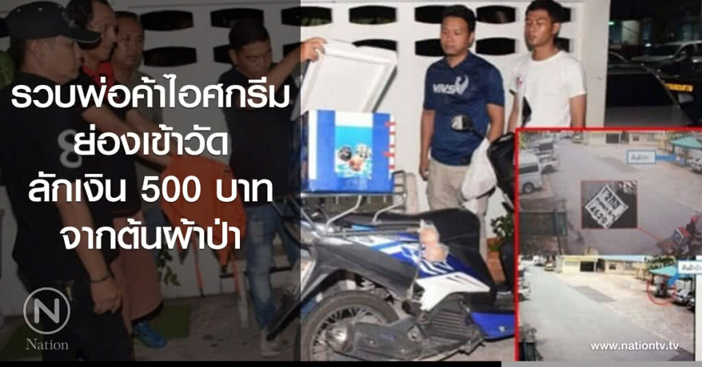 รวบพ่อค้าไอศกรีม ย่องเข้าวัดลักเงิน 500 บาทจากต้นผ้าป่า รวบพ่อค้าไอศกรีม ย่องเข้าวัดลักเงิน 500 บาทจากต้นผ้าป่า