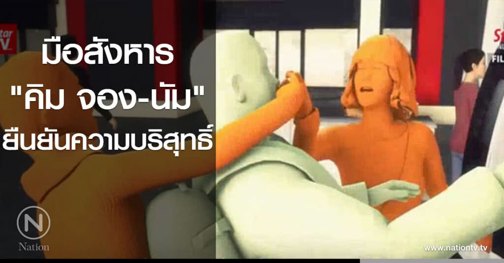 มือสังหาร "คิม จอง-นัม" ยืนยันความบริสุทธิ์
