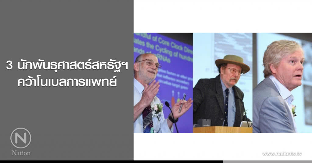 3 นักพันธุศาสตร์สหรัฐฯ คว้าโนเบลการแพทย์ 3 นักพันธุศาสตร์สหรัฐฯ คว้าโนเบลการแพทย์