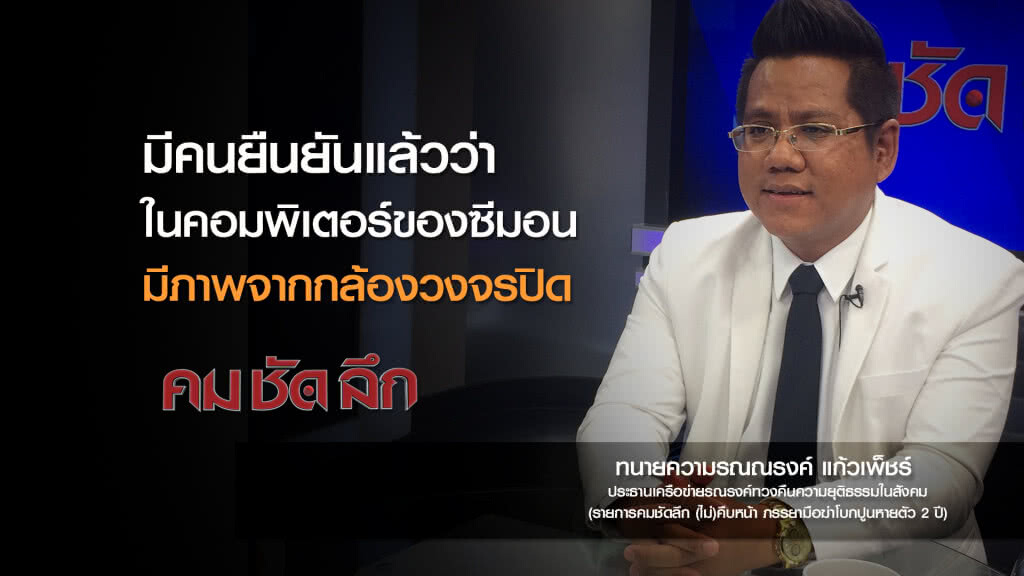 คม-ชัด-ลึก (ไม่)คืบหน้า ภรรยามือฆ่าโบกปูนหายตัว 2ปี