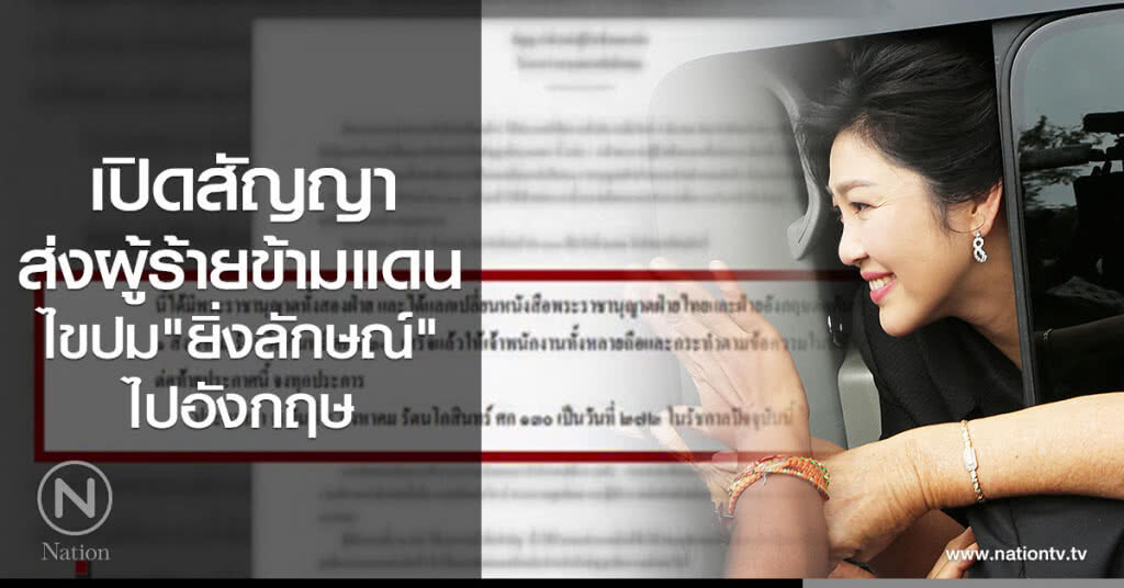 เปิดสัญญาส่งผู้ร้ายฯ ไขปม "ยิ่งลักษณ์" ไปอังกฤษ