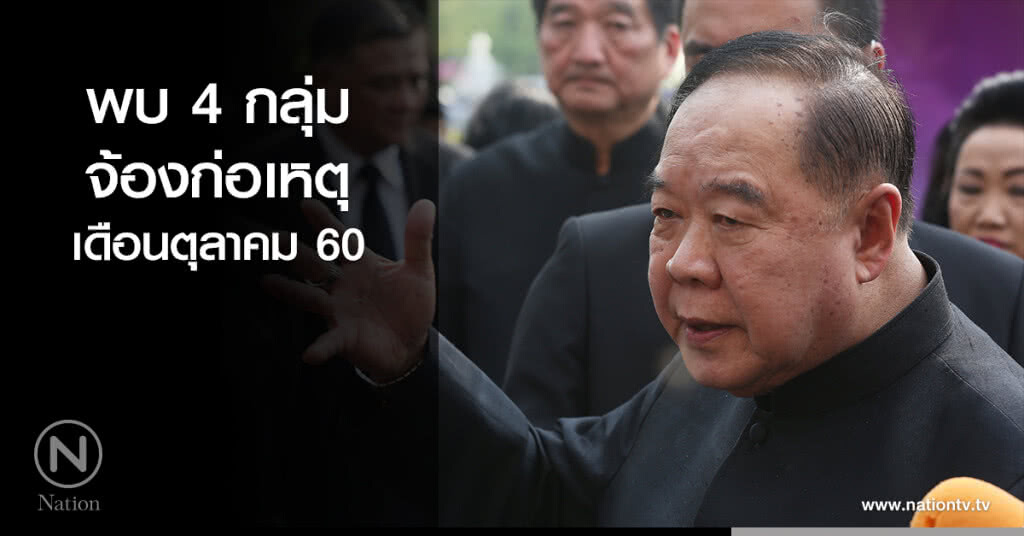 พบ 4 กลุ่ม จ้องก่อเหตุเดือนตุลา "บิ๊กตู่" เข้ม หน่วยงานความมั่นคง พบ 4 กลุ่ม จ้องก่อเหตุเดือนตุลา "บิ๊กตู่" เข้ม หน่วยงานความมั่นคง